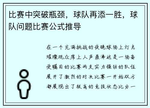 比赛中突破瓶颈，球队再添一胜，球队问题比赛公式推导