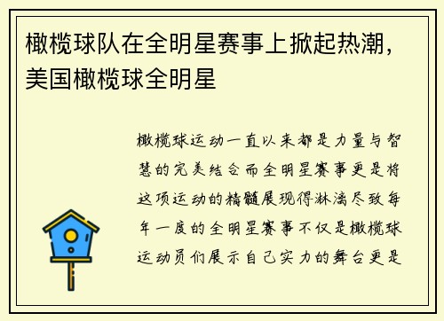 橄榄球队在全明星赛事上掀起热潮，美国橄榄球全明星