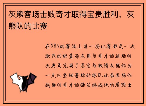 灰熊客场击败奇才取得宝贵胜利，灰熊队的比赛
