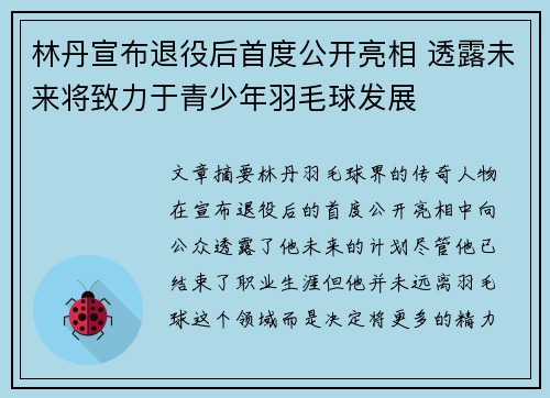 林丹宣布退役后首度公开亮相 透露未来将致力于青少年羽毛球发展