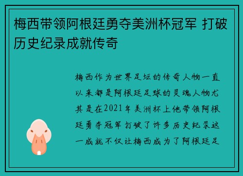 梅西带领阿根廷勇夺美洲杯冠军 打破历史纪录成就传奇