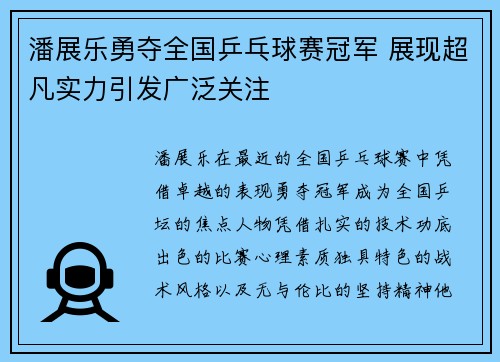 潘展乐勇夺全国乒乓球赛冠军 展现超凡实力引发广泛关注