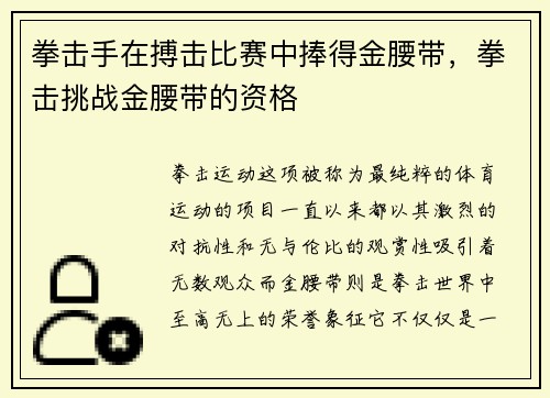 拳击手在搏击比赛中捧得金腰带，拳击挑战金腰带的资格