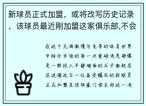 新球员正式加盟，或将改写历史记录，该球员最近刚加盟这家俱乐部,不会再次转会