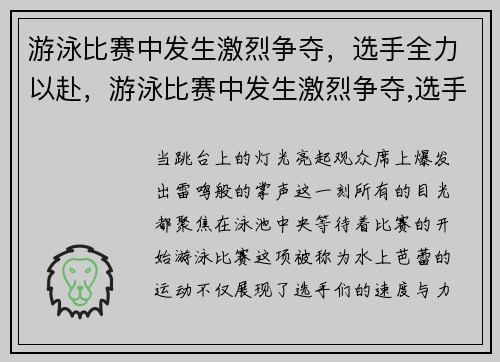 游泳比赛中发生激烈争夺，选手全力以赴，游泳比赛中发生激烈争夺,选手全力以赴的原因
