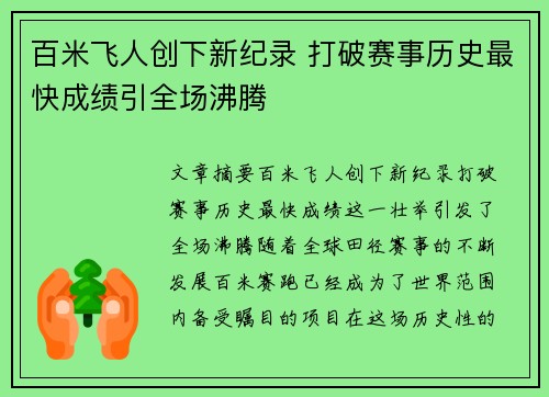 百米飞人创下新纪录 打破赛事历史最快成绩引全场沸腾