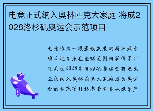 电竞正式纳入奥林匹克大家庭 将成2028洛杉矶奥运会示范项目