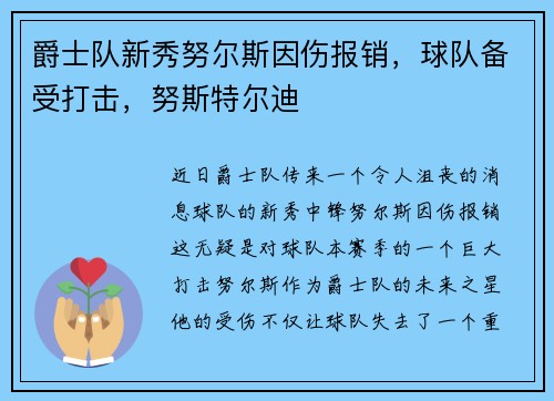 爵士队新秀努尔斯因伤报销，球队备受打击，努斯特尔迪