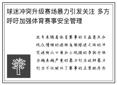 球迷冲突升级赛场暴力引发关注 多方呼吁加强体育赛事安全管理