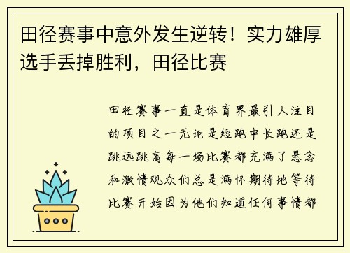 田径赛事中意外发生逆转！实力雄厚选手丢掉胜利，田径比赛