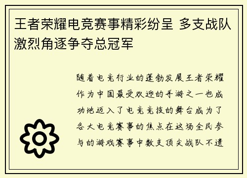王者荣耀电竞赛事精彩纷呈 多支战队激烈角逐争夺总冠军