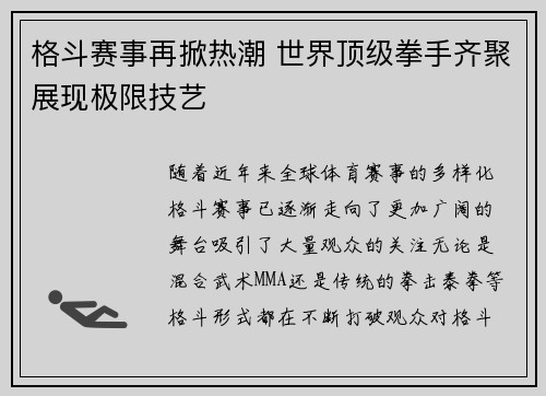 格斗赛事再掀热潮 世界顶级拳手齐聚展现极限技艺