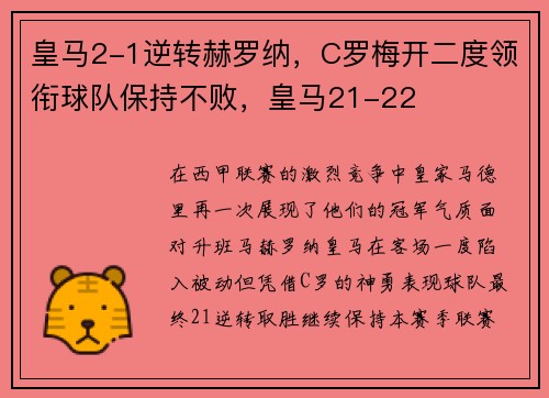 皇马2-1逆转赫罗纳，C罗梅开二度领衔球队保持不败，皇马21-22