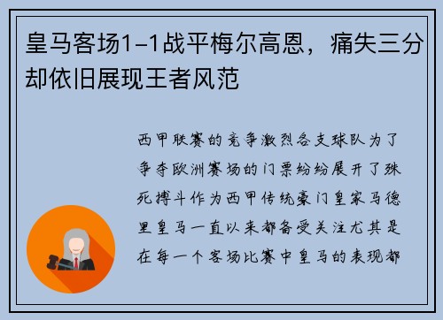 皇马客场1-1战平梅尔高恩，痛失三分却依旧展现王者风范