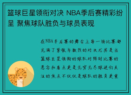 篮球巨星领衔对决 NBA季后赛精彩纷呈 聚焦球队胜负与球员表现