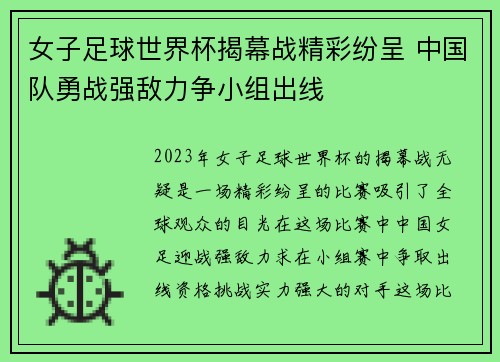 女子足球世界杯揭幕战精彩纷呈 中国队勇战强敌力争小组出线
