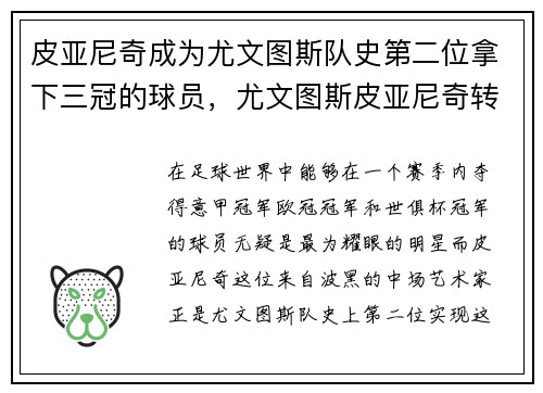 皮亚尼奇成为尤文图斯队史第二位拿下三冠的球员，尤文图斯皮亚尼奇转会
