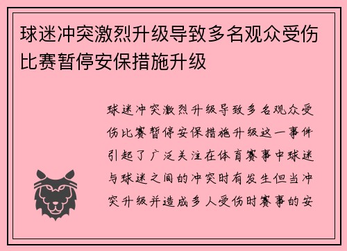 球迷冲突激烈升级导致多名观众受伤比赛暂停安保措施升级