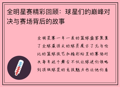 全明星赛精彩回顾：球星们的巅峰对决与赛场背后的故事
