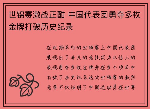 世锦赛激战正酣 中国代表团勇夺多枚金牌打破历史纪录