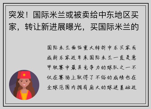 突发！国际米兰或被卖给中东地区买家，转让新进展曝光，买国际米兰的那个中国老板叫什么