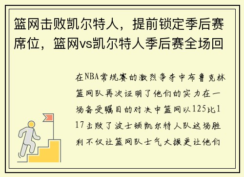 篮网击败凯尔特人，提前锁定季后赛席位，篮网vs凯尔特人季后赛全场回放5月31日