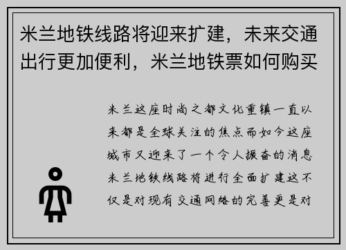 米兰地铁线路将迎来扩建，未来交通出行更加便利，米兰地铁票如何购买