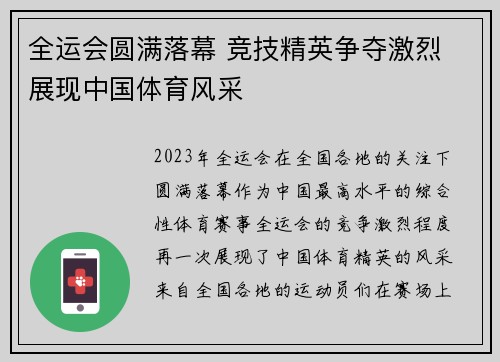 全运会圆满落幕 竞技精英争夺激烈 展现中国体育风采