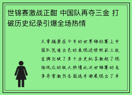 世锦赛激战正酣 中国队再夺三金 打破历史纪录引爆全场热情