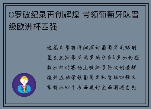 C罗破纪录再创辉煌 带领葡萄牙队晋级欧洲杯四强