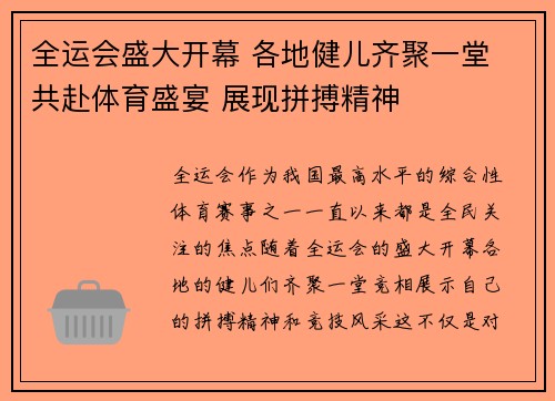 全运会盛大开幕 各地健儿齐聚一堂 共赴体育盛宴 展现拼搏精神