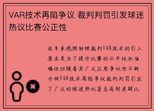 VAR技术再陷争议 裁判判罚引发球迷热议比赛公正性