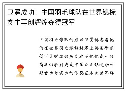 卫冕成功！中国羽毛球队在世界锦标赛中再创辉煌夺得冠军