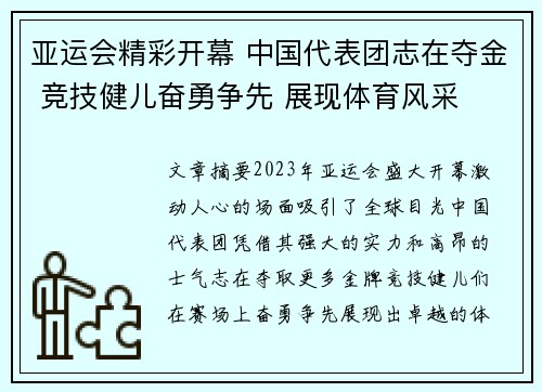 亚运会精彩开幕 中国代表团志在夺金 竞技健儿奋勇争先 展现体育风采