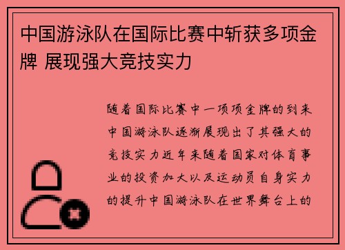中国游泳队在国际比赛中斩获多项金牌 展现强大竞技实力
