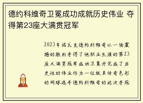德约科维奇卫冕成功成就历史伟业 夺得第23座大满贯冠军