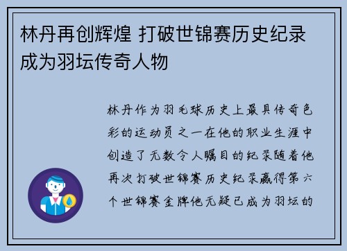 林丹再创辉煌 打破世锦赛历史纪录 成为羽坛传奇人物
