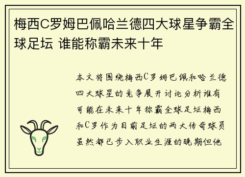梅西C罗姆巴佩哈兰德四大球星争霸全球足坛 谁能称霸未来十年