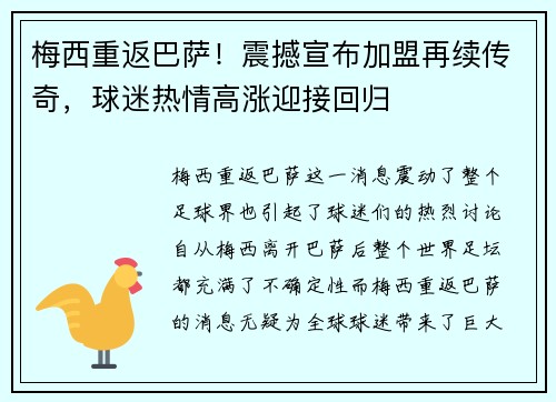 梅西重返巴萨！震撼宣布加盟再续传奇，球迷热情高涨迎接回归
