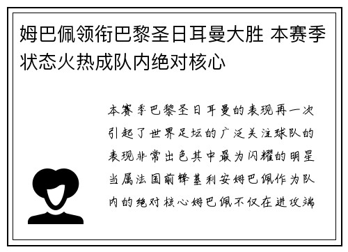 姆巴佩领衔巴黎圣日耳曼大胜 本赛季状态火热成队内绝对核心