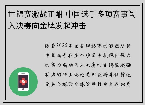 世锦赛激战正酣 中国选手多项赛事闯入决赛向金牌发起冲击