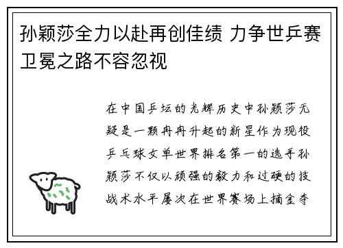 孙颖莎全力以赴再创佳绩 力争世乒赛卫冕之路不容忽视