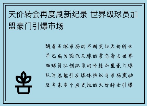天价转会再度刷新纪录 世界级球员加盟豪门引爆市场