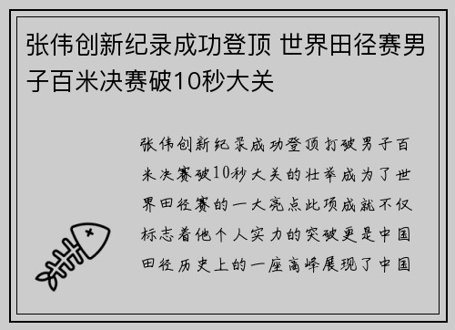张伟创新纪录成功登顶 世界田径赛男子百米决赛破10秒大关