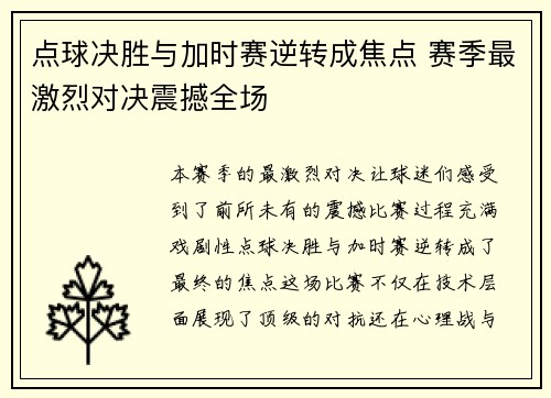 点球决胜与加时赛逆转成焦点 赛季最激烈对决震撼全场