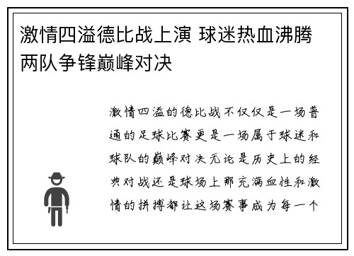 激情四溢德比战上演 球迷热血沸腾 两队争锋巅峰对决
