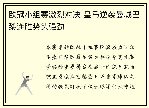 欧冠小组赛激烈对决 皇马逆袭曼城巴黎连胜势头强劲