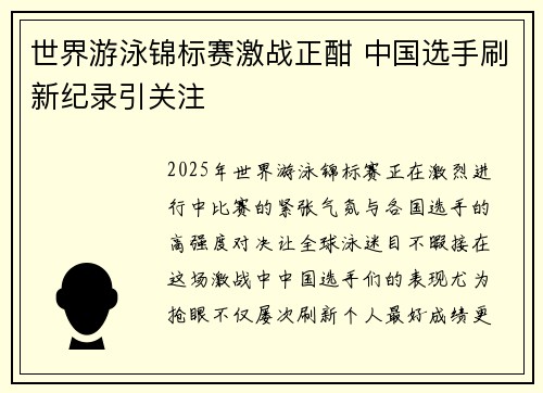世界游泳锦标赛激战正酣 中国选手刷新纪录引关注