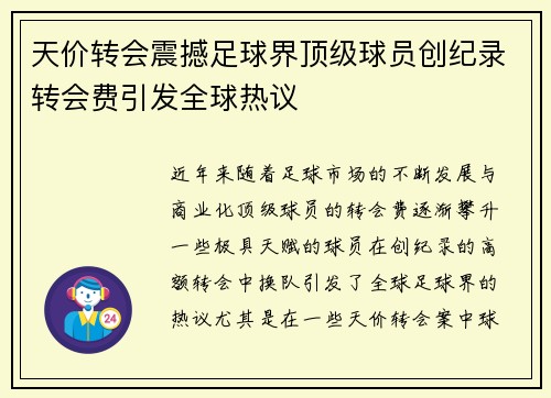 天价转会震撼足球界顶级球员创纪录转会费引发全球热议