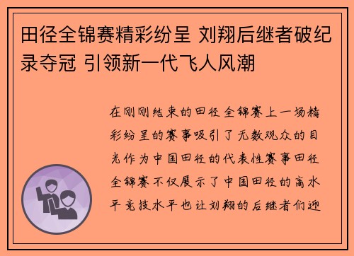 田径全锦赛精彩纷呈 刘翔后继者破纪录夺冠 引领新一代飞人风潮